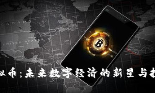 MTX虚拟币：未来数字经济的新星与投资机会