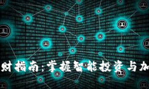 TPWallet理财指南：掌握智能投资与加密资产管理