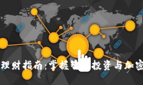 TPWallet理财指南：掌握智能投资与加密资产管理