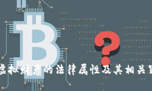 比特币虚拟财产的法律属性及其相关罪名解析