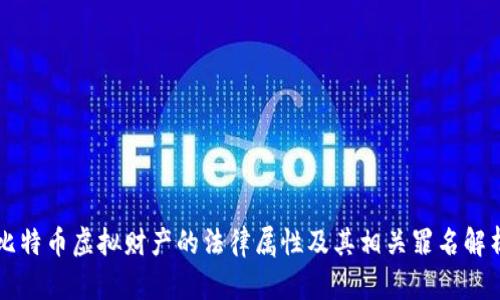 比特币虚拟财产的法律属性及其相关罪名解析