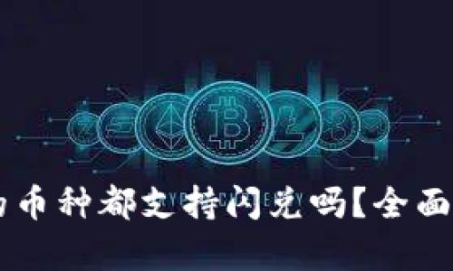 TPWallet里的币种都支持闪兑吗？全面解析闪兑功能