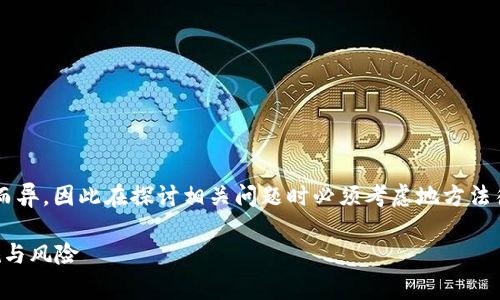 投资开发虚拟币的合法性因国家和地区而异，因此在探讨相关问题时必须考虑地方法律法规。以下是关于这一主题的详细分析。

投资开发虚拟币是否合法？全面解析法规与风险