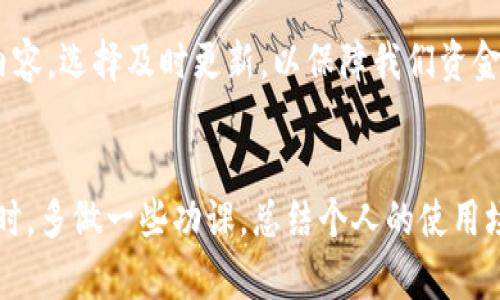   最全电子钱包app下载指南：选择适合你的支付工具 / 
 guanjianci 电子钱包, 支付工具, 钱包应用 /guanjianci 

引言
随着科技的进步，传统的现金支付方式逐渐被更为便捷的电子钱包所取代。人们对电子钱包的需求不断增加，特别是在购物、出行和社交日常中，电子钱包不仅方便快捷，还能有效地管理资金。如今，各种电子钱包的应用程序层出不穷，如何选择最适合你的电子钱包呢? 本文将为你提供一份详尽的电子钱包app下载指南，包括各种应用的比较、功能特点以及用户的使用体验。

电子钱包的定义和功能
电子钱包，顾名思义，是一种数字化的支付工具。它允许用户通过网络进行货币的存储、转账和支付。用户只需通过智能手机或其他电子设备，即可随时随地完成交易。电子钱包的功能多样，涵盖了在线购物、朋友间转账、账单支付、打车、共享单车等多种场景。此外，很多电子钱包还具备积分返利、优惠券等增值服务，帮助用户更好地管理和利用他们的财务资源。

市场上的主流电子钱包
在电子钱包的市场中，有一些应用因其安全性、便捷性和用户体验而脱颖而出。以下是几款值得关注的电子钱包应用：

h4支付宝/h4
作为中国最早的电子钱包之一，支付宝以其强大的用户基础和广泛的应用场景闻名。除了基本的转账和支付功能外，支付宝还提供了理财、信用卡还款、旅游服务、在线购买保险等多种功能，让用户的生活更加方便。

h4微信支付/h4
与社交媒体微信深度结合，微信支付让用户能够在聊天时轻松转账，并且广泛应用于线下支付。微信支付已成为许多人日常生活中不可或缺的部分，凭借其便捷的社交场景，用户体验极佳。

h4Apple Pay和Google Pay/h4
对于苹果和安卓用户来说，Apple Pay与Google Pay提供了无缝的支付体验。两者均支持在实体店及在线商户进行快速支付，用户只需将手机靠近支付终端，便可完成交易。这种方式提高了支付的安全性和效率。

如何选择适合自己的电子钱包
选择电子钱包时，需要考虑多个因素，包括安全性、可用性、手续费、附加功能等。以下几个方面可以帮助你找到最合适的电子钱包：

h4安全性/h4
安全性是选择电子钱包的最重要因素之一。无论是账户的加密程度、支付时的保护措施，还是用户资料的隐私保障，都会直接影响电子钱包的安全性。在选择电子钱包时，建议优先考虑那些在用户中口碑良好、安全评级高的应用。

h4可用性/h4
你选择的电子钱包是否能够广泛适用于你的消费场景也很重要。比如，如果你经常在线购物，那么选择一个电商平台支持的电子钱包无疑是个明智的决定。同时，查阅周边商户是否接受某种电子钱包的付款，也是选择时应考虑的因素。

h4手续费/h4
一些电子钱包在转账和支付时可能会收取一定的手续费，因此在选择之前，最好详细了解该电子钱包的费用结构。不同的支付场景手续费也可能不同，因此要根据自己的需求做出合理的判断。

h4附加功能/h4
众多电子钱包除了支付功能外，还能够提供理财、投资、信用卡管理等多样化功能。若你希望使用这些功能，可以选择那些综合性较强的电子钱包应用，从而一站式满足多种需求。

电子钱包的未来发展趋势
电子钱包作为数字经济的一部分，正受到广泛关注。未来，随着区块链技术和人工智能的发展，电子钱包将会更加智能化。其中，基于区块链的加密算法将大大改善用户数据的安全性；同时，AI也为用户带来了个性化的财务管理服务，极大提升了用户体验。

总结
随着移动支付的普及，电子钱包已经成为现代生活中不可或缺的一部分。用户在选择电子钱包时，应根据自身需求，从安全性、可用性、手续费和附加功能等多个角度进行综合考虑。希望本文能为需要下载电子钱包的你，提供有价值的参考和帮助。无论选择哪款电子钱包，主要目标是实现支付的便捷化，给生活带来便利。

数据库的构建与维护
为了保持电子钱包应用的安全性及其数据的完整性，不同电子钱包开发商都在不断加强对数据库的构建与维护。确保定期更新数据库，及处理用户反馈，服务器性能和存储容量，以适应日益增加的交易量。准确无误的财务数据不仅关乎用户体验的提升，更是平台信誉的体现。

与此同时，开发商还需要定期发布软件更新，以确保用户在交易中的数据安全。每一次小的修复或更新都可能关乎用户的资金安全。因此，作为用户的我们也应关注更新内容，选择及时更新，以保障我们资金的安全。

结束语
总之，电子钱包的发展潜力巨大。在未来，可能会出现更多创新性的支付方式，我们有理由相信，电子钱包将继续为我们带来便捷的生活方式。在选择适合自己的电子钱包时，多做一些功课，总结个人的使用场景，相信你能找到最合适的不仅限于支付工具，而是真正为你的生活提供价值的金融应用。