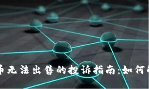 TPWallet新币无法出售的投诉指南：如何解决您的问题