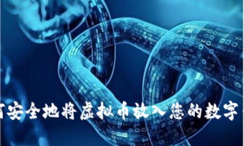 如何安全地将虚拟币放入您的数字钱包