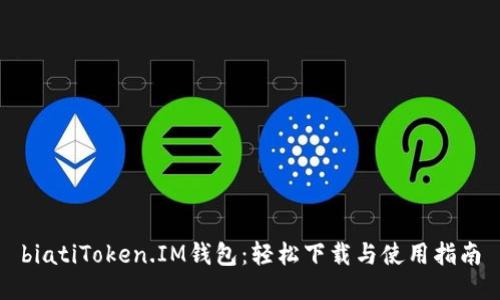 biatiToken.IM钱包：轻松下载与使用指南