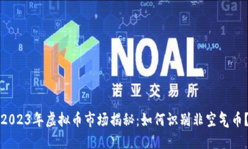 2023年虚拟币市场揭秘：如何识别非空气币？