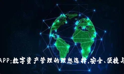 波币钱包APP：数字资产管理的理想选择，安全、便捷与创新并存