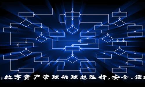 波币钱包APP：数字资产管理的理想选择，安全、便捷与创新并存