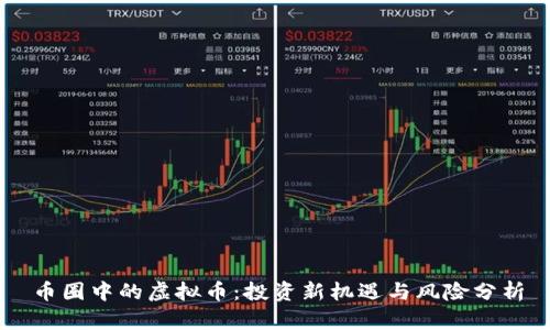 币圈中的虚拟币：投资新机遇与风险分析