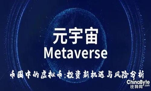 币圈中的虚拟币：投资新机遇与风险分析