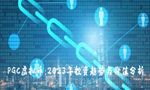 PGC虚拟币：2023年投资趋势与价值分析