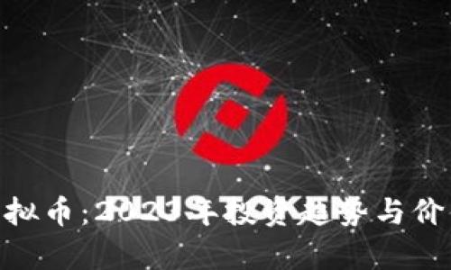 PGC虚拟币：2023年投资趋势与价值分析