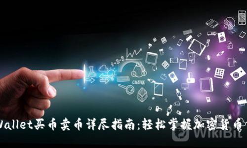 TPWallet买币卖币详尽指南：轻松掌握加密货币交易