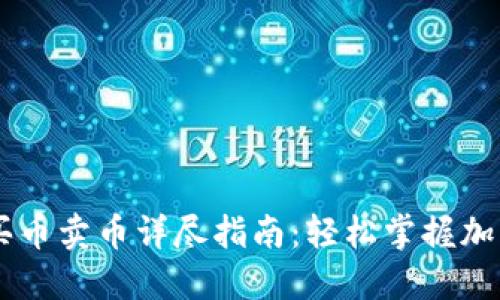 TPWallet买币卖币详尽指南：轻松掌握加密货币交易
