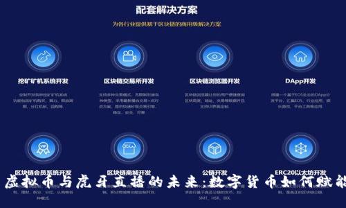 揭秘 XQ 虚拟币与虎牙直播的未来：数字货币如何赋能直播行业