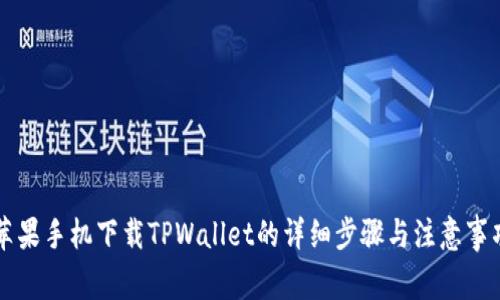 苹果手机下载TPWallet的详细步骤与注意事项