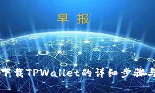 苹果手机下载TPWallet的详细步骤与注意事项