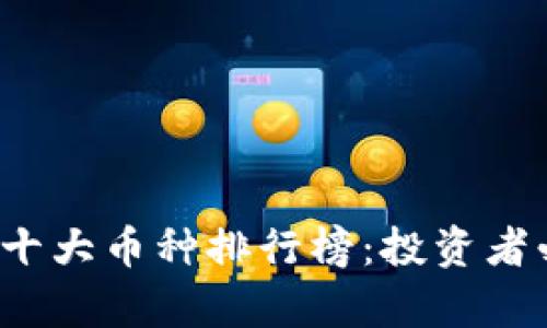 2023年虚拟币十大币种排行榜：投资者必看趋势与分析