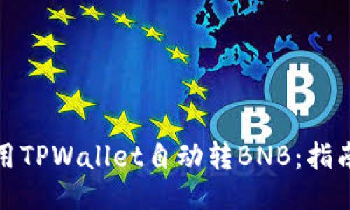 如何使用TPWallet自动转BNB：指南与技巧