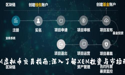XEM虚拟币交易指南：深入了解XEM投资与市场动态