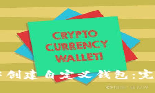 如何在TPWallet中创建自定义钱包：完整指南及实用技巧