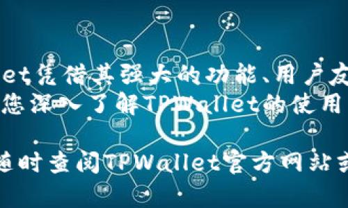   快速创建TPWallet教程：一步一步轻松掌握数字钱包操作/  
 guanjianci TPWallet, 数字钱包, 创建教程/ guanjianci 

引言：数字钱包的崛起
在数字时代，越来越多的人选择使用数字钱包来管理他们的资产。无论是买卖加密货币、在线购物，还是进行国际汇款，数字钱包都能提供安全、便捷的解决方案。TPWallet作为一种功能强大的数字钱包，受到众多用户的青睐。本文将为您提供一份详细的TPWallet创建教程，全方位满足您的需求。

什么是TPWallet？
TPWallet是一款针对加密货币拥有者与投机者的数字钱包，不仅支持主要的虚拟货币，还可以管理多种不同资产。它整合了安全性和用户体验，便于使用者进行交易和资产管理。无论您是新手还是资深投资者，TPWallet都可以为您提供便利，同时满足各种需求。

为何选择TPWallet作为您的数字钱包？
选择TPWallet的理由有很多，其一是其用户友好的界面设计。即使是初学者也能轻松上手。此外，TPWallet提供的安全保护措施，包括多重身份验证与私钥管理，使得您的资产在一定程度上得到保障。此外，TPWallet支持多种币种，灵活性相当高，能够轻松应对不同的投资需求。

快速创建TPWallet的步骤
下面将为您详细介绍如何快速创建TPWallet，整个过程简单明了，只需几个步骤，即可享受数字钱包带来的便利。

h4步骤一：下载TPWallet应用/h4
首先，您需要在您的设备上下载TPWallet应用。可以在iOS App Store或Google Play Store中搜索“TPWallet”，点击下载并安装。确保您下载的是官方版本，以避免潜在的安全风险。

h4步骤二：打开应用并选择创建钱包/h4
应用安装完成后，打开TPWallet。您将看到一个欢迎界面，通常会有“创建钱包”和“导入钱包”的选项。选择“创建钱包”以开始新的账户创建过程。

h4步骤三：设置安全密码/h4
系统会要求您设置一个安全密码。请选择一个您容易记住，但不易被他人猜到的密码。这是保护您钱包的重要一步。建议包含字母、数字及特殊字符，实现更高的安全级别。

h4步骤四：备份助记词/h4
创建钱包的过程中，系统会为您生成一组助记词。这组助记词是恢复您钱包的重要凭证，务必妥善保管。如果丢失了这些助记词，将无法恢复您的钱包。请将其写在纸上，并存放在安全的地方，切勿保存在手机或电脑中。

h4步骤五：确认助记词/h4
为了确保您成功备份了助记词，TPWallet会要求您重新输入这些助记词。检查无误后，您将可以完成钱包的创建。

h4步骤六：进入钱包主界面/h4
完成上述步骤后，您将被带入TPWallet的主界面。在这里，您可以查看您的资产、进行交易及管理您的各种加密货币。界面，用户操作非常直观。

如何安全使用TPWallet？
创建完钱包后，如何安全使用同样重要。以下是一些确保您帐户安全的实用建议：

h4定期更新密码/h4
建议定期更换您的安全密码，尤其是在进行重要交易后。更新密码可以降低您的账户被攻击的风险。

h4启用多重身份验证/h4
TPWallet支持多重身份验证，这能为您的钱包增设一道安全防线。请根据系统提示启用这一功能，确保账户安全。

h4保持操作环境安全/h4
无论您是在家中使用设备，还是在公共场所进行交易，都要确保您的设备处于安全状态，避免在不安全的网络环境中进行敏感操作。

总结：TPWallet的优势与前景
通过以上步骤，您已成功创建了TPWallet。在数字货币时代，选用一款合适的数字钱包不仅关乎便捷性，也影响着资产的安全。TPWallet凭借其强大的功能、用户友好的界面以及安全的操作流程，已经成为众多用户的优选。
在未来，随着区块链技术的不断发展，数字货币的使用将更加广泛，TPWallet也将不断更新，以适应变化的市场需求。希望本文能帮助您深入了解TPWallet的使用，掌握怎样安全、方便地进行数字货币管理。

以上是创建TPWallet的完整步骤及相关注意事项，希望能够为您建立一个安全、稳定的数字资产管理平台。如果您有任何疑问，欢迎随时查阅TPWallet官方网站或联系相关客服进行咨询。