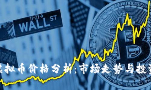 BNB虚拟币价格分析：市场走势与投资机会
