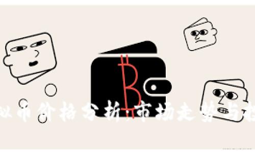 BNB虚拟币价格分析：市场走势与投资机会