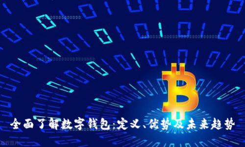 全面了解数字钱包：定义、优势及未来趋势