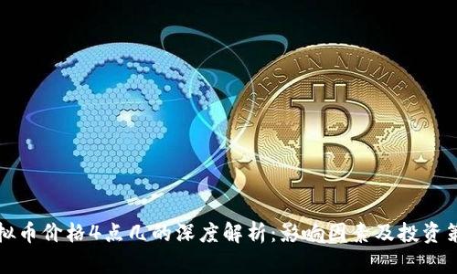 虚拟币价格4点几的深度解析：影响因素及投资策略