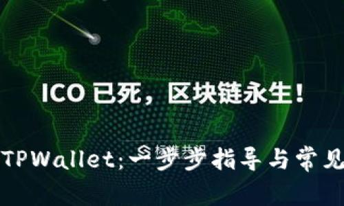如何登录TPWallet：一步步指导与常见问题解答