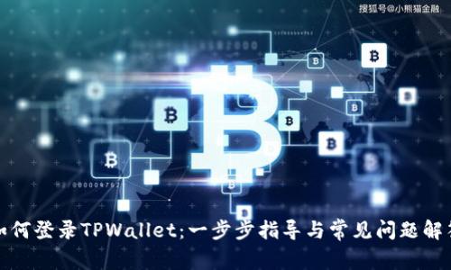 如何登录TPWallet：一步步指导与常见问题解答