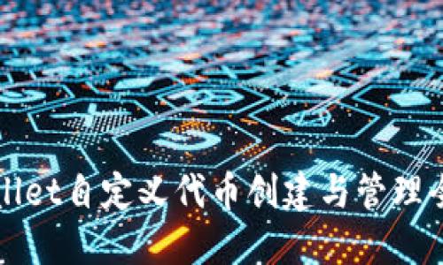 TPWallet自定义代币创建与管理全指南
