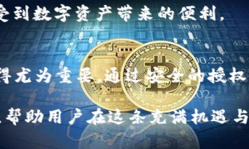 jiaotiTPWallet 授权：全面解读加密钱包的安全与便利/jiaoti
TPWallet, 加密钱包, 数字资产授权/guanjianci

引言
在数字货币逐渐成为金融领域一部分的当下，加密钱包的安全性和便捷性愈发重要。TPWallet作为一种广受欢迎的加密钱包，提供了多种授权方式，旨在为用户提供更加安全和高效的数字资产管理体验。

TPWallet是什么？
TPWallet是一款针对区块链数字资产的安全管理工具，用户可以通过该钱包存储、管理和转移各种加密货币。TPWallet的设计初衷在于满足普通用户和专业投资者的需求，使其能够在繁杂的加密市场中，轻松掌控自己的资产。

TPWallet的特点
TPWallet拥有多个 standout 特征，包括用户友好的界面、高度的安全性能，以及支持多种区块链。首先，用户界面友好的设计让新手也能快速上手，毫不费力地完成基本操作。更为重要的是，TPWallet致力于搭建一个安全的环境，使用了多重加密技术，确保用户的资产不会受到未授权访问的威胁。此外，TPWallet还支持多种主流区块链，提供用户广泛的选择。

什么是TPWallet授权？
所谓TPWallet授权，简单来说，就是用户对其数字资产的管理权限进行分配与控制。在TPWallet中，用户可以根据个人需求决定哪些应用或服务可以访问自己的数字资产，确保交易的高安全性及透明度。

TPWallet授权的必要性
如今，随着数字经济的快速发展，维护资产的安全性显得尤为重要。TPWallet的授权机制，使得用户不仅可以保有对自己资产的绝对控制权，还可以有效减少潜在的安全隐患。这一机制避免了因不当操作或恶意软件造成的资产损失。

如何进行TPWallet授权
TPWallet的授权过程相对简单，用户只需按照以下步骤操作即可：
ol
li下载并安装 TPWallet 应用。/li
li创建或导入数字资产钱包。/li
li在设置中找到“授权管理”选项。/li
li选择需要授权的应用或服务，并设置相应权限级别。/li
li确认授权信息后，完成授权操作。/li
/ol
用户在操作过程中，应仔细阅读相关信息，以确保理解每个步骤。此外，TPWallet还会提供有关授权的历史记录，便于用户进行管理与查看。

TPWallet的安全性
在谈论授权时，安全性始终是用户最关心的问题。TPWallet采用多重加密及冷存储技术，确保用户的私钥始终保持在安全环境中。即使是平台本身，也无法轻易访问用户的私钥。这样的设计策略极大地减少了潜在的安全风险。

TPWallet与其他钱包的比较
市面上有众多加密钱包可供选择，TPWallet因何而脱颖而出？首先，TPWallet的授权功能设计，更加注重用户的控制权，与一些钱包不同，它允许用户按照需要细分授权，使得资产管理更加灵活。其次，在界面友好性及操作简便性方面，TPWallet也表现出色，避免用户在复杂操作中遇到困惑。

用户经验分享
不少使用TPWallet的用户表示，他们被这个钱包的便捷性和强大的授权功能所吸引。尤其是在授权管理方面，用户可以轻松控制哪些应用能够访问他们的数字资产。一位用户分享道：“在使用TPWallet之前，我一直担心我的加密资产的安全性，但通过TPWallet的授权功能，我感到自己的资产得到了充分的保护。”

未来展望
随着区块链技术不断发展，TPWallet将继续授权及安全机制，提升用户体验。同时，针对新兴的数字资产种类，TPWallet也可能会扩展其支持范围，让更多用户能够享受到数字资产带来的便利。

总结
TPWallet作为一款功能强大的加密钱包，凭借其独特的授权机制与安全策略，为用户带来了便利和安心。在选择数字资产钱包时，了解相关的授权流程及其必要性显得尤为重要。通过安全的授权管理，用户不仅可以更加自如地管理自己的资产，更能有效地规避潜在的风险，确保数字财富的安全。

总之，TPWallet不仅是一个简单的储存工具，更是用户与数字资产之间的桥梁。随着越来越多的人投身于数字经济，像TPWallet这样的钱包将会成为不可或缺的伙伴，帮助用户在这条充满机遇与挑战的路上走得更加稳健。