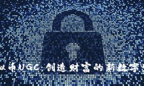 虚拟币UGC：创造财富的新数字生态
