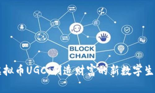 虚拟币UGC：创造财富的新数字生态