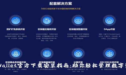 TPWallet官方下载安装指南：助你轻松管理数字资产