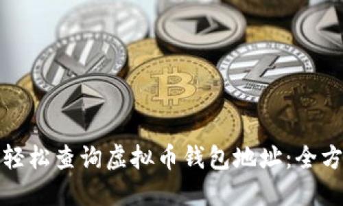: 如何轻松查询虚拟币钱包地址：全方位指南