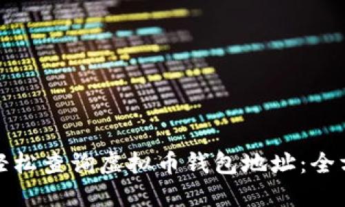 : 如何轻松查询虚拟币钱包地址：全方位指南