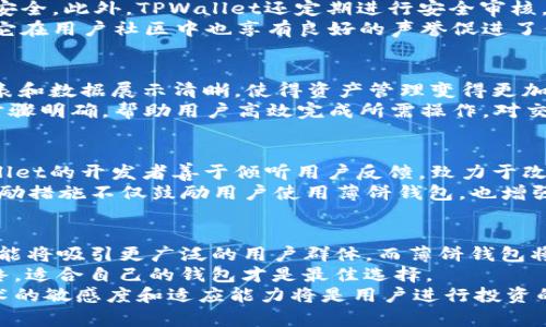 探索TPWallet与薄饼钱包的关系，解锁数字资产管理的新视野

TPWallet, 薄饼钱包, 数字资产管理/guanjianci

引言
在数字资产日益流行的今天，越来越多的人开始关注如何管理和存储这些虚拟货币。在这些工具中，TPWallet和薄饼钱包（PancakeSwap Wallet）逐渐受到用户的青睐。那么，TPWallet究竟与薄饼钱包存在怎样的关系？本文将深入探讨这两个钱包的特性和区别，以及它们在数字资产管理中的作用。

什么是TPWallet？
TPWallet是一款针对Web3.0进行的钱包应用，支持多个区块链生态，尤其是以太坊、币安智能链（BSC）等。作为一种去中心化钱包，TPWallet不仅允许用户安全存储、管理和交易加密货币，还提供越来越多的DeFi（去中心化金融）功能，例如流动性挖矿、收益耕作等。
TPWallet的用户界面友好，能够为区块链新手和资深投资者提供良好的使用体验。此外，该钱包还向用户展示了所有链上资产的实时状态，帮助用户做出更为明智的投资决策。

薄饼钱包的背景和特点
薄饼钱包是专为DeFi平台PancakeSwap设计的。这款钱包帮助用户安全、便捷地进行交易、提供流动性和参与其它DeFi活动。顽强的市场需求使其逐渐成为币安智能链生态中的一种流行工具。
用户在薄饼钱包中可以方便地进行交易深度分析，实时监控收益，并享受极低的交易费用。此外，薄饼钱包的用户界面经过精心设计，使用户轻松上手，特别适合初入DeFi领域的投资者。

TPWallet与薄饼钱包的核心区别
尽管TPWallet与薄饼钱包在某些方面具有相似性，但二者之间仍然存在显著的区分。首先，TPWallet支持多种区块链，而薄饼钱包主要集中在币安智能链生态上。对于那些希望跨多个区块链交易的用户来说，TPWallet显然更具优势。
其次，TPWallet提供了更广泛的功能，包括更多的DeFi项目支持和交易分析工具。薄饼钱包则专注于PancakeSwap及其相关功能，用户通常依赖该工具进行流动性提供和赚取收益。

安全性分析
安全性是用户在选择数字钱包时最关注的因素之一。TPWallet采用多重加密技术和去中心化存储，确保用户的私钥和数字资产安全。此外，TPWallet还定期进行安全审核，以发现并修复存在的漏洞。
薄饼钱包同样重视安全性，尤其是在处理大量交易时的风险。为确保用户资金的安全，薄饼钱包使用了多种安全防护措施。此外，它在用户社区中也享有良好的声誉促进了信任度。

用户体验与界面设计
在用户体验方面，TPWallet与薄饼钱包都极具竞争力。TPWallet提供了直观的导航系统，用户可以轻松找到他们需要的功能。图表和数据展示清晰，使得资产管理变得更加简单。然而，由于其功能丰富，初次使用时可能会对部分新手造成一定的困扰。
薄饼钱包的界面同样简单易用，重点在于简化用户的交易流程。初学者在操作时几乎没有学习曲线，提供流畅的交互体验。引导步骤明确，帮助用户高效完成所需操作，对交易环境的适应非常友好。

社区及生态发展
TPWallet背后有一个积极的开发团队和活跃的用户社区。他们定期推送更新和新的功能，使钱包始终保持与时俱进。此外，TPWallet的开发者善于倾听用户反馈，致力于改善用户体验。
薄饼钱包同样拥有一个热情的社区支持。社区成员在讨论群组中分享经验和策略，促进了信息的快速传播。定期的社区活动和激励措施不仅鼓励用户使用薄饼钱包，也增强了用户间的凝聚力。

未来展望与结论
随着DeFi市场的不断扩大，TPWallet和薄饼钱包都必将在用户中扮演越来越重要的角色。TPWallet以其多链支持以及丰富的功能将吸引更广泛的用户群体，而薄饼钱包将稳固其在币安智能链生态中的地位。
无论是TPWallet还是薄饼钱包，用户在选择钱包时都应根据自己的需求仔细考虑。安全性、功能性和用户体验都是关键因素。最终，适合自己的钱包才是最佳选择。
综上所述，TPWallet并不是薄饼钱包，而是与其有着不同定位的数字资产管理工具。随着数字货币市场的不断更新，保持对新技术的敏感度和适应能力将是用户进行投资的关键。