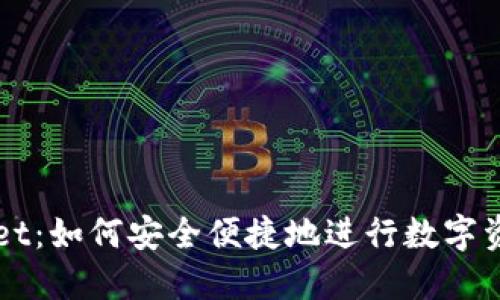 TPWallet：如何安全便捷地进行数字资产买卖