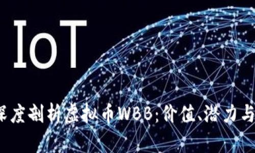 2023年深度剖析虚拟币WBB：价值、潜力与投资前景