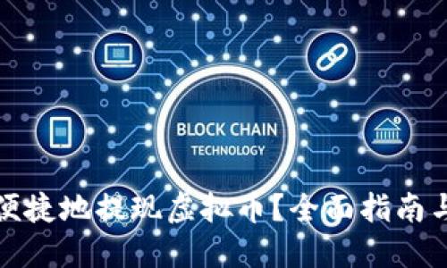 如何安全便捷地提现虚拟币？全面指南与实用技巧