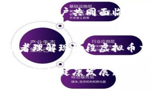   微信涉嫌虚拟币交易支付的问题与解析  / 
 guanjianci  微信, 虚拟币交易, 支付安全  /guanjianci 

引言
在数字货币和区块链技术迅速发展的今天，虚拟币交易已成为许多人投资和消费的一部分。然而，这一领域的迅猛发展也带来了诸多问题，其中之一就是通过社交平台进行虚拟币交易的支付方式，尤其是微信等主流社交软件所涉及的虚拟币交易支付现象。

微信的支付系统概述
微信支付作为中国最广泛使用的移动支付工具之一，已逐渐融入用户生活的方方面面。用户不仅可以通过微信支付购买商品、转账，还可以进行基金投资等金融行为。在这个过程中，维持支付的安全性和稳定性至关重要。然而，监管机构对虚拟币交易的高度关注，使得微支付平台在这一领域不得不谨慎行事。

虚拟币交易的风险
虚拟币交易吸引了许多投资者，但它也伴随着极大的风险，包括市场波动、技术漏洞以及监管风险等。投资者在进入这个领域时，往往缺乏足够的知识和经验，容易受到市场情绪波动的影响。因此，提到微信与虚拟币交易时，不可避免地要考虑到这些潜在的风险。

微信涉嫌虚拟币交易支付的实质
近年来，有关微信支付涉嫌虚拟币交易的新闻频频出现。这一状况常常引发公众的关注和讨论。根据相关报道，一些用户在微信上通过交易群组或个人之间进行虚拟币买卖，并以微信支付作为结算工具。此举虽然方便，但却无疑让监管者心生警惕。

政策法规的影响
中国政府对于虚拟货币交易采取了较为严格的监管政策，目的在于防范金融风险，维护国家金融安全。在这方面，微信必须遵守国家的法律法规，确保用户资金的安全与合法性。然而，用户间私下的虚拟币交易是否会触及法律的红线，仍值得深入探讨。

用户如何保护自己
面对潜在的风险，用户必须增强自身的风险意识。在参与虚拟币交易时，可以采取以下措施来保障自身权益：首先，尽量选择已有合法牌照的交易平台进行交易，而不是通过社交软件私下交易；其次，了解虚拟货币的基础知识，辨别各种币种的真实价值；最后，务必保持对市场的敏感，及时调整投资策略。

社会舆论的看法
社会各界对微信涉嫌虚拟币交易的看法不一。一方面，有人认为这是用户自由交易的一种表现，市场应该有更大的包容性；另一方面，也有人对此行为表示担忧，认为这可能会引发洗钱等违法行为，破坏市场秩序。

总结与未来展望
微信作为社交支付的领导者，其在虚拟币交易中的角色似乎愈发复杂。在监管日益严格的环境下，如何平衡用户需求与法律法规的要求，是微信及其用户共同面临的挑战。未来，数字货币的发展仍将持续，而微信支付如何适应这个变化，将在很大程度上影响其在市场中的地位。

参考文献
为了全面了解这一主题，可以参考诸如官方政策文件、财经专业分析文章及业内专家的见解。这些来源不仅提供了必要的背景信息，还能帮助读者理解现阶段虚拟币交易的复杂性和多样性。

总之，微信涉及虚拟币交易支付的行为并不是孤立的事件，而是现代金融科技与传统监管碰撞的一部分。如何在这一过程中保障用户利益，确保市场的健康发展，将是未来一段时间内重要的命题。