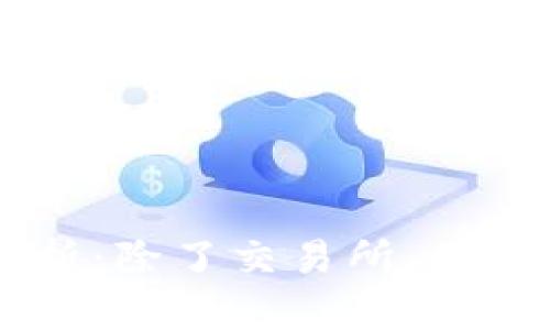 TPWallet里的币转账方式分析：除了交易所，你还可以怎样处理你的数字资产
