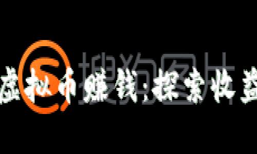如何通过推特虚拟币赚钱：探索收益的多样化路径