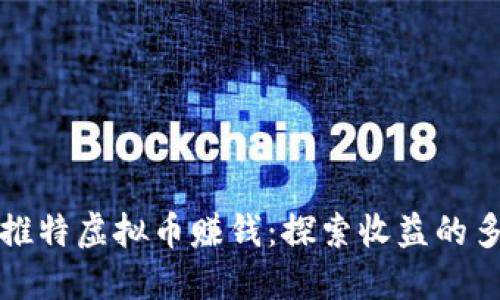 如何通过推特虚拟币赚钱：探索收益的多样化路径