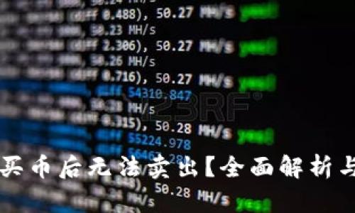 TPWallet买币后无法卖出？全面解析与解决方案